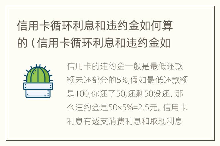 信用卡循环利息和违约金如何算的（信用卡循环利息和违约金如何算的啊）