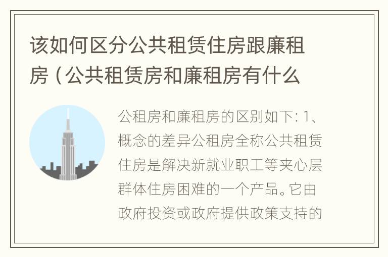 该如何区分公共租赁住房跟廉租房（公共租赁房和廉租房有什么区别）