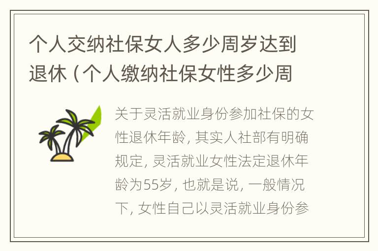 个人交纳社保女人多少周岁达到退休（个人缴纳社保女性多少周岁能拿工资）