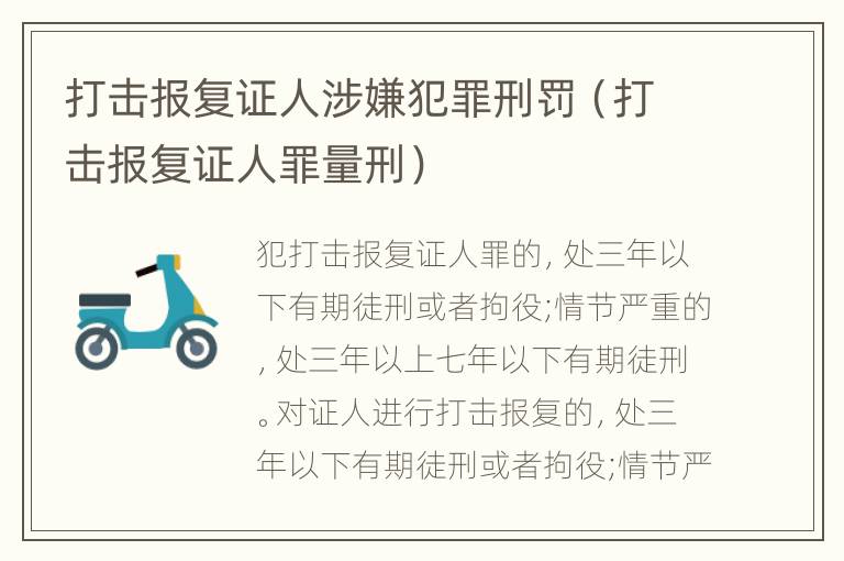 打击报复证人涉嫌犯罪刑罚（打击报复证人罪量刑）