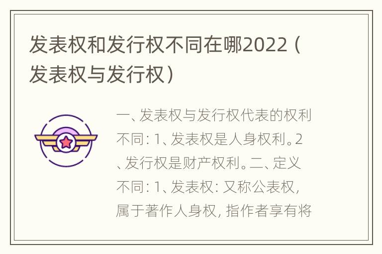 发表权和发行权不同在哪2022（发表权与发行权）