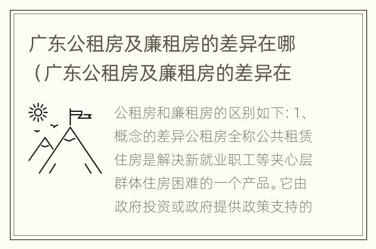 广东公租房及廉租房的差异在哪（广东公租房及廉租房的差异在哪里）