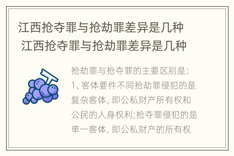 江西抢夺罪与抢劫罪差异是几种 江西抢夺罪与抢劫罪差异是几种情形