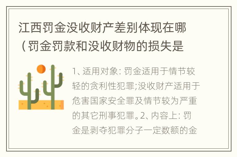 江西罚金没收财产差别体现在哪（罚金罚款和没收财物的损失是指什么）