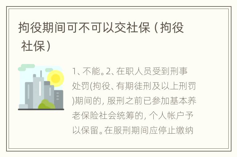 拘役期间可不可以交社保（拘役 社保）