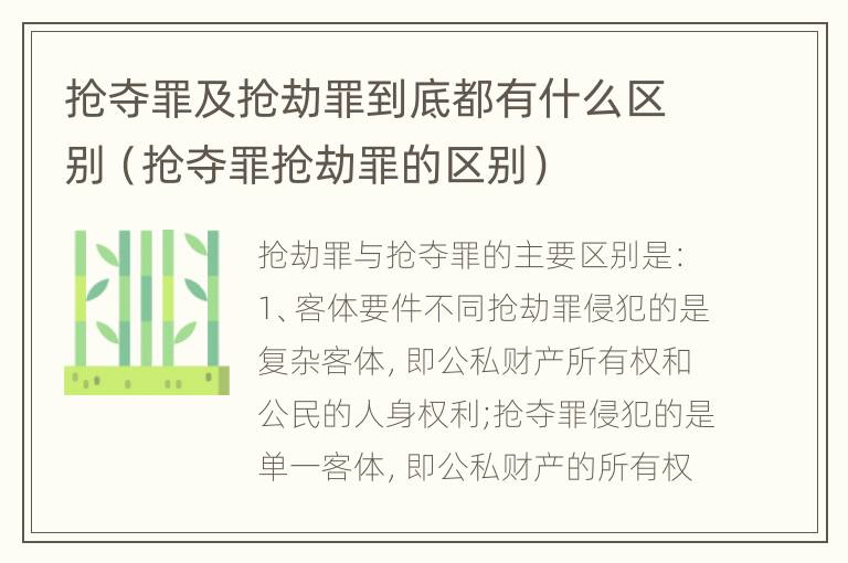 抢夺罪及抢劫罪到底都有什么区别（抢夺罪抢劫罪的区别）