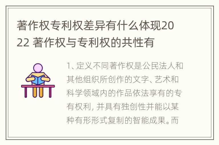 著作权专利权差异有什么体现2022 著作权与专利权的共性有