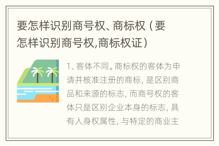 要怎样识别商号权、商标权（要怎样识别商号权,商标权证）