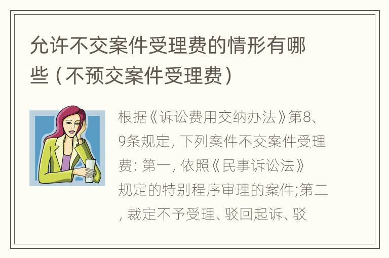 允许不交案件受理费的情形有哪些（不预交案件受理费）