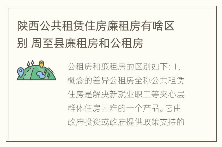 陕西公共租赁住房廉租房有啥区别 周至县廉租房和公租房