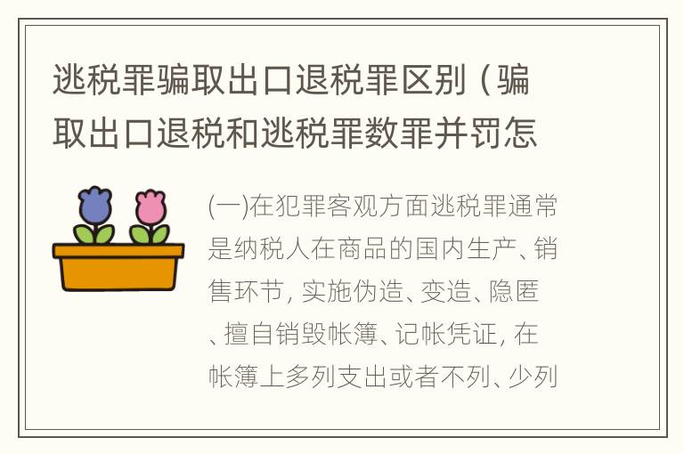 逃税罪骗取出口退税罪区别（骗取出口退税和逃税罪数罪并罚怎么判）