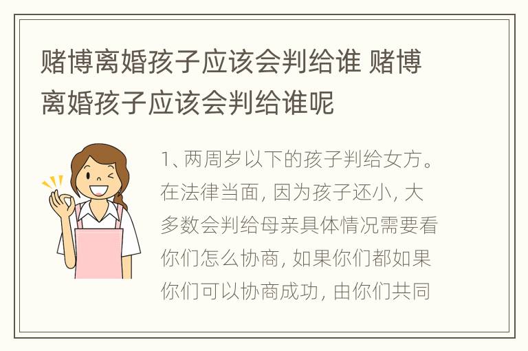 赌博离婚孩子应该会判给谁 赌博离婚孩子应该会判给谁呢