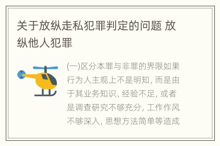 关于放纵走私犯罪判定的问题 放纵他人犯罪