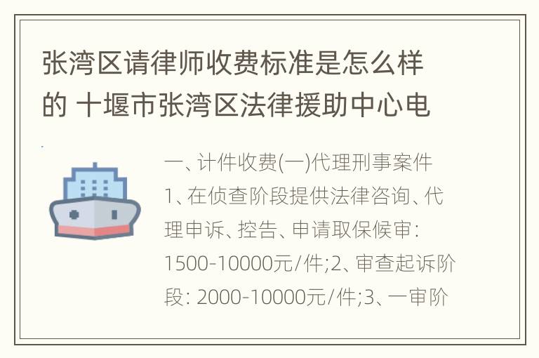 张湾区请律师收费标准是怎么样的 十堰市张湾区法律援助中心电话号码