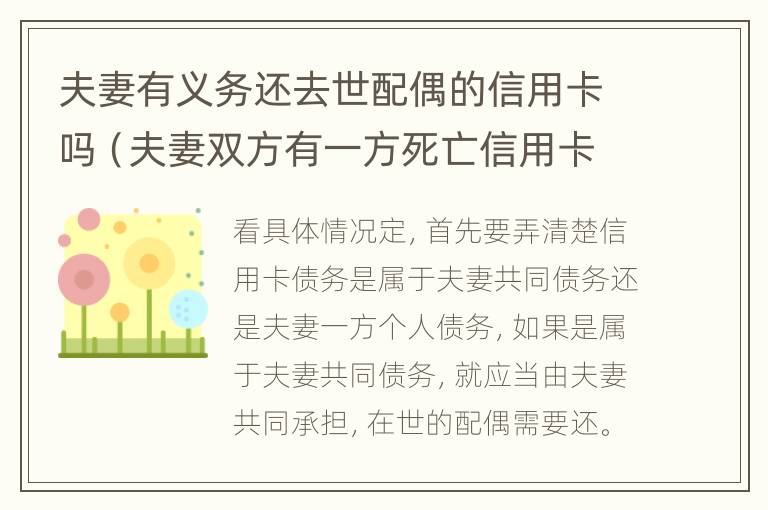 夫妻有义务还去世配偶的信用卡吗（夫妻双方有一方死亡信用卡需要还吗）