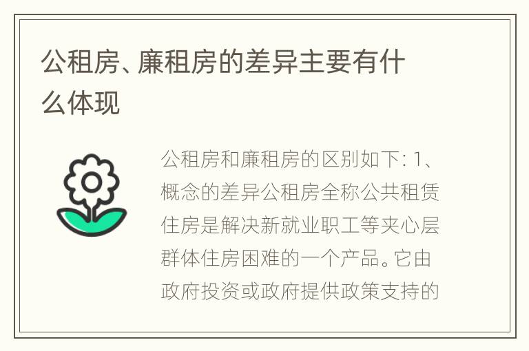 公租房、廉租房的差异主要有什么体现