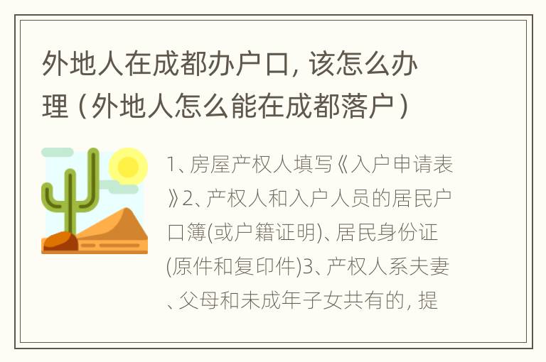 外地人在成都办户口，该怎么办理（外地人怎么能在成都落户）