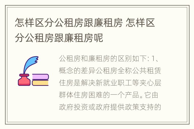 怎样区分公租房跟廉租房 怎样区分公租房跟廉租房呢