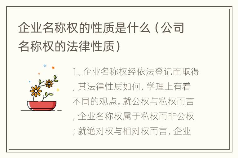 企业名称权的性质是什么（公司名称权的法律性质）