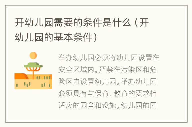 开幼儿园需要的条件是什么（开幼儿园的基本条件）