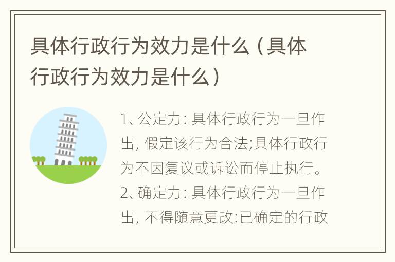 具体行政行为效力是什么（具体行政行为效力是什么）