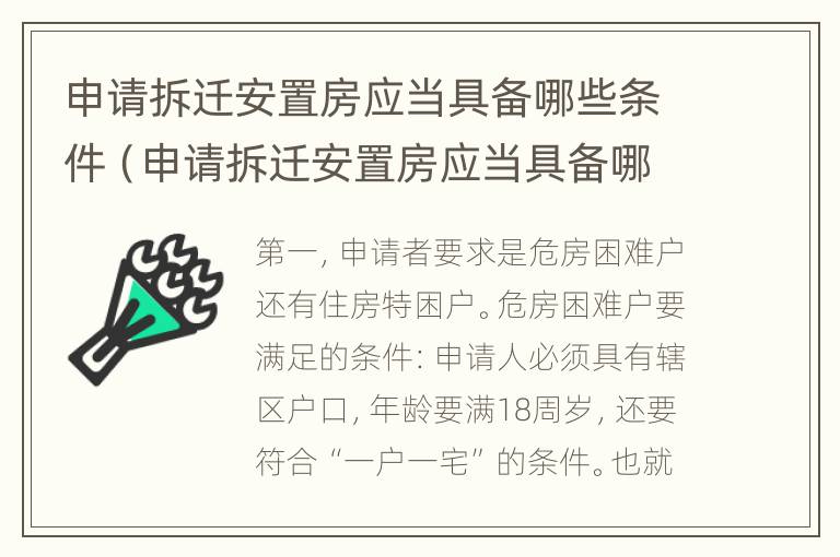 申请拆迁安置房应当具备哪些条件（申请拆迁安置房应当具备哪些条件呢）