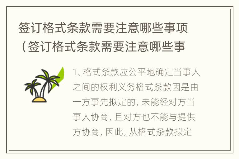 签订格式条款需要注意哪些事项（签订格式条款需要注意哪些事项呢）