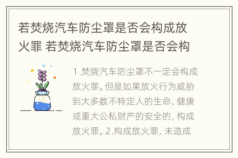 若焚烧汽车防尘罩是否会构成放火罪 若焚烧汽车防尘罩是否会构成放火罪名