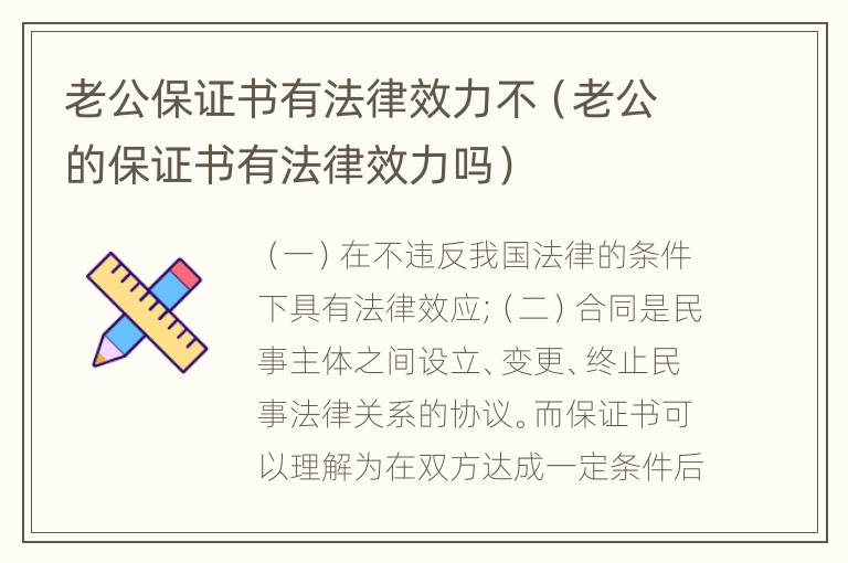 老公保证书有法律效力不（老公的保证书有法律效力吗）