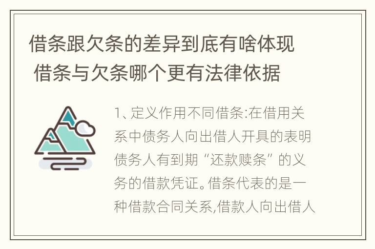 借条跟欠条的差异到底有啥体现 借条与欠条哪个更有法律依据