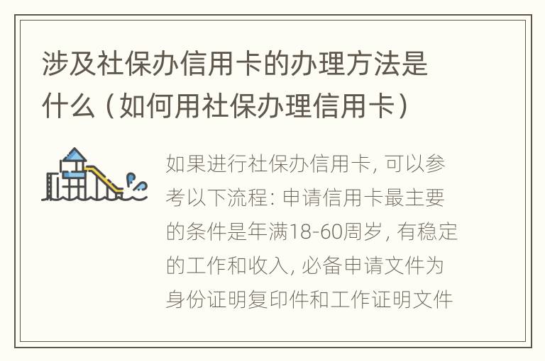 涉及社保办信用卡的办理方法是什么（如何用社保办理信用卡）