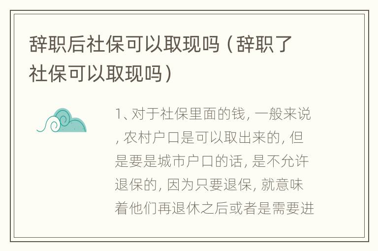 辞职后社保可以取现吗（辞职了社保可以取现吗）