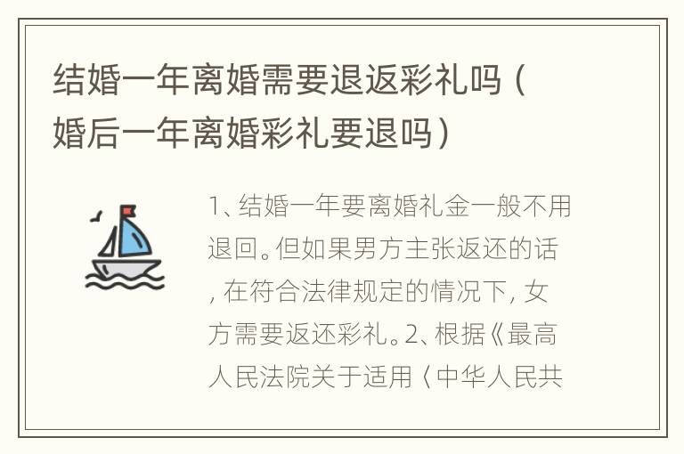 结婚一年离婚需要退返彩礼吗（婚后一年离婚彩礼要退吗）