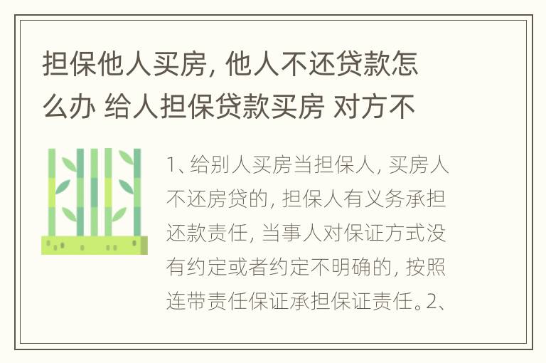 担保他人买房，他人不还贷款怎么办 给人担保贷款买房 对方不还了怎么办