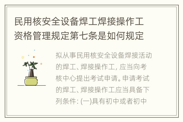 民用核安全设备焊工焊接操作工资格管理规定第七条是如何规定的