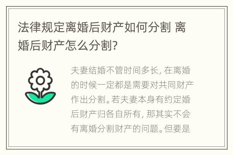 法律规定离婚后财产如何分割 离婚后财产怎么分割?