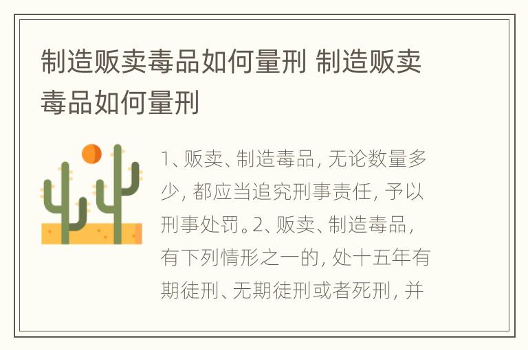 制造贩卖毒品如何量刑 制造贩卖毒品如何量刑