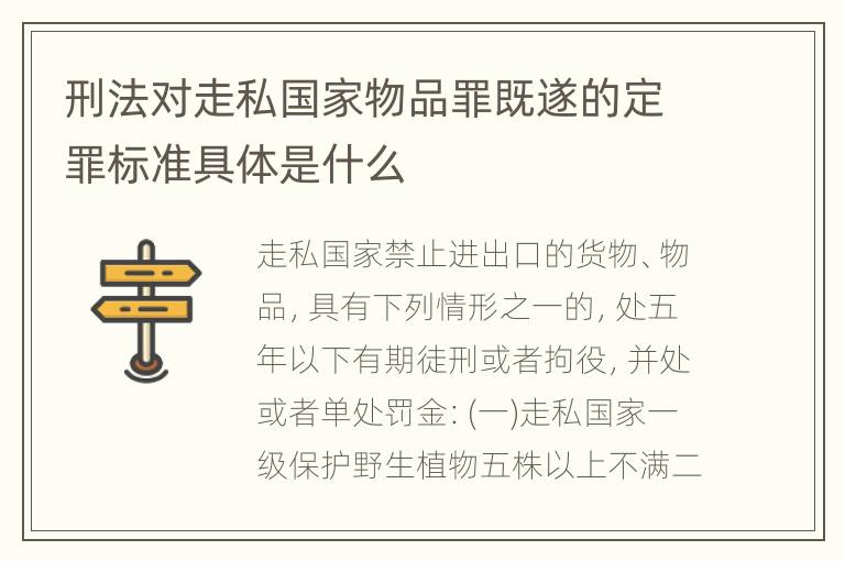 刑法对走私国家物品罪既遂的定罪标准具体是什么