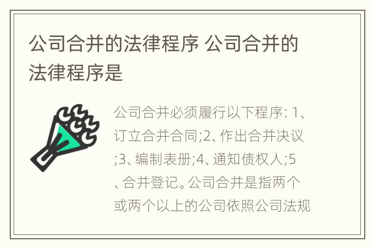 公司合并的法律程序 公司合并的法律程序是