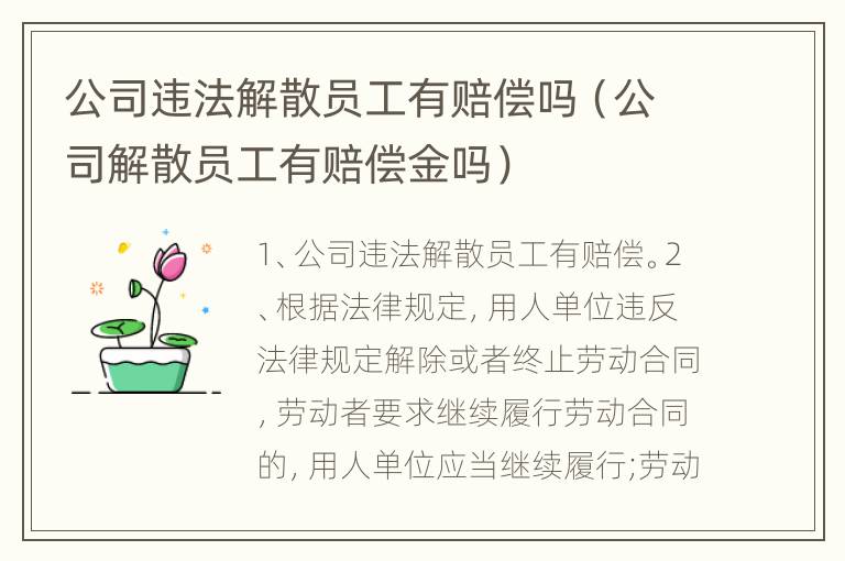 公司违法解散员工有赔偿吗（公司解散员工有赔偿金吗）