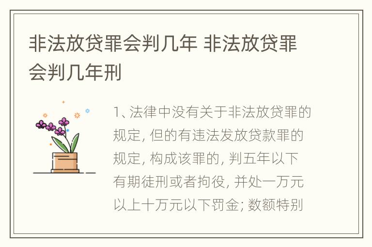 非法放贷罪会判几年 非法放贷罪会判几年刑