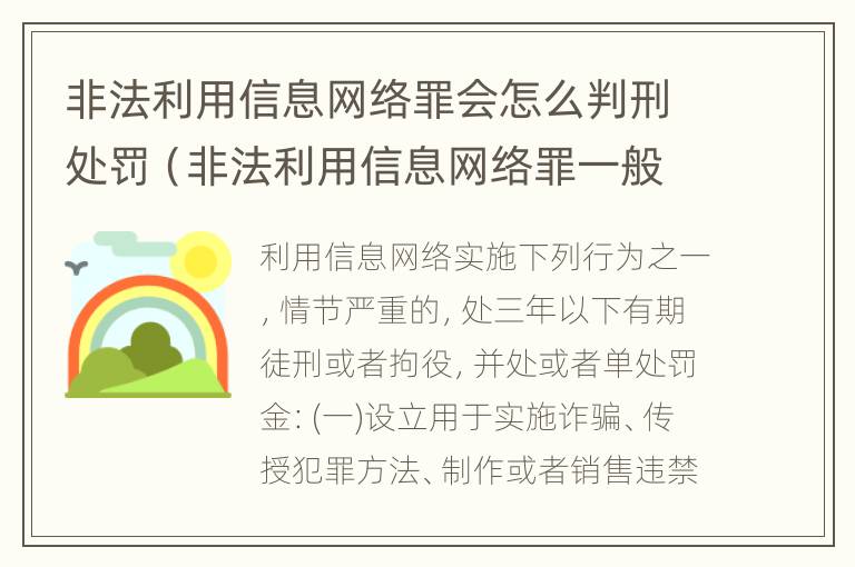 非法利用信息网络罪会怎么判刑处罚（非法利用信息网络罪一般怎么判）