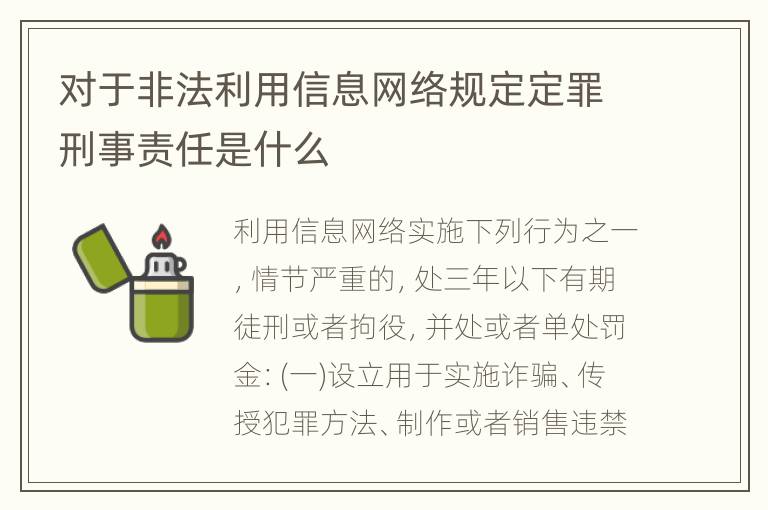 对于非法利用信息网络规定定罪刑事责任是什么