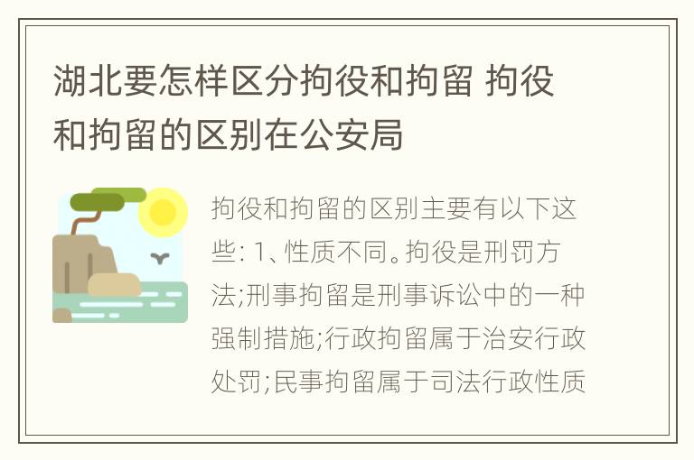 湖北要怎样区分拘役和拘留 拘役和拘留的区别在公安局