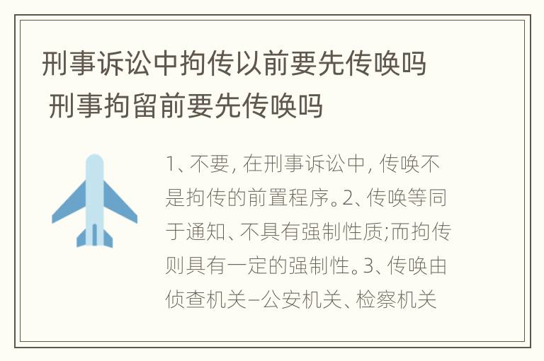 刑事诉讼中拘传以前要先传唤吗 刑事拘留前要先传唤吗