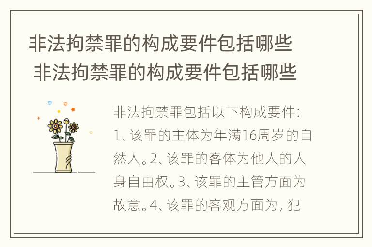 非法拘禁罪的构成要件包括哪些 非法拘禁罪的构成要件包括哪些