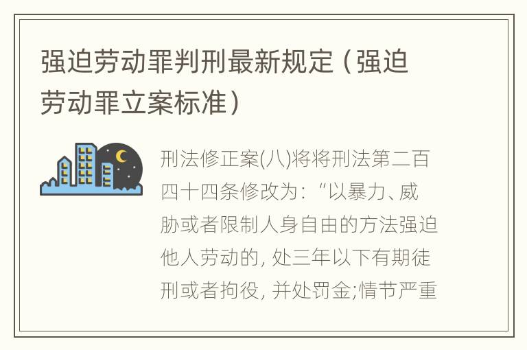 强迫劳动罪判刑最新规定（强迫劳动罪立案标准）