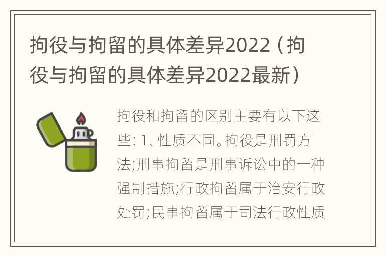 拘役与拘留的具体差异2022（拘役与拘留的具体差异2022最新）