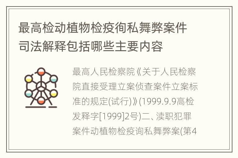 最高检动植物检疫徇私舞弊案件司法解释包括哪些主要内容