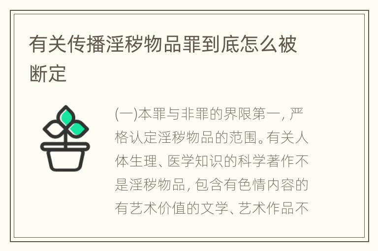 有关传播淫秽物品罪到底怎么被断定